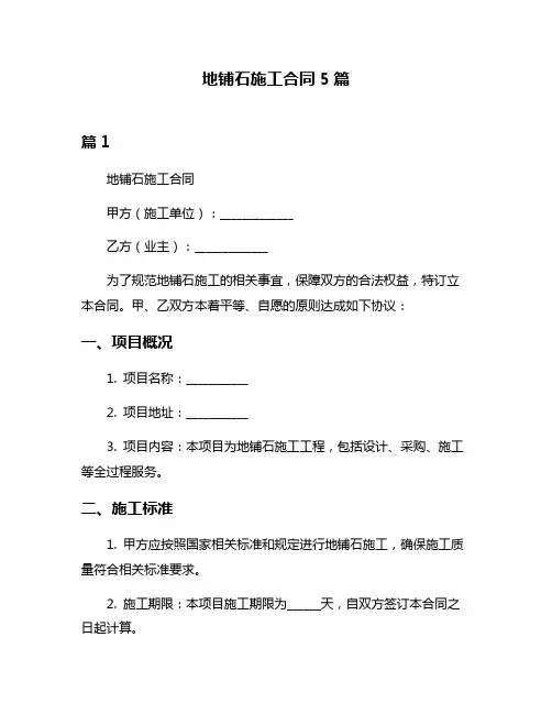 地铺石施工合同5篇