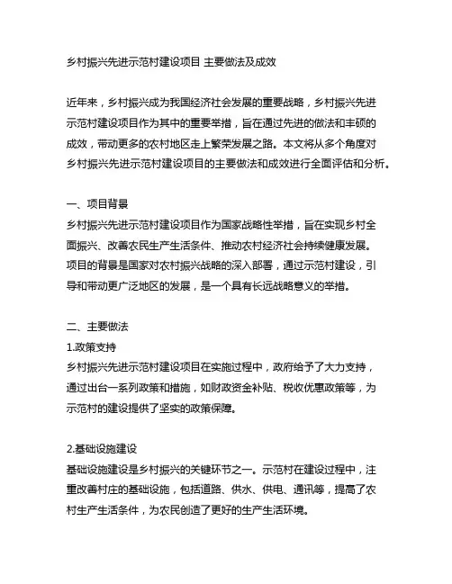 乡村振兴先进示范村建设项目 主要做法及成效