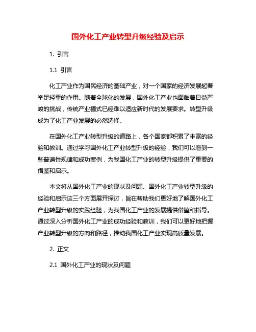国外化工产业转型升级经验及启示