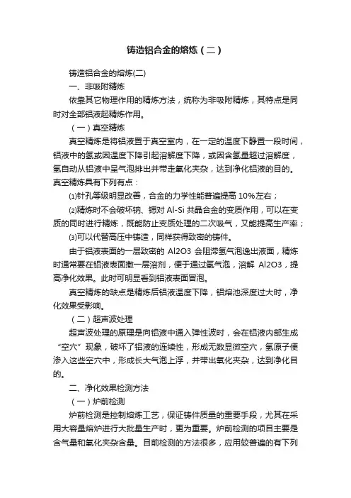 铸造铝合金的熔炼(二)