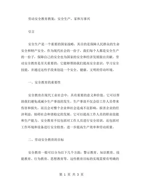 劳动安全教育教案：安全生产,家和万事兴