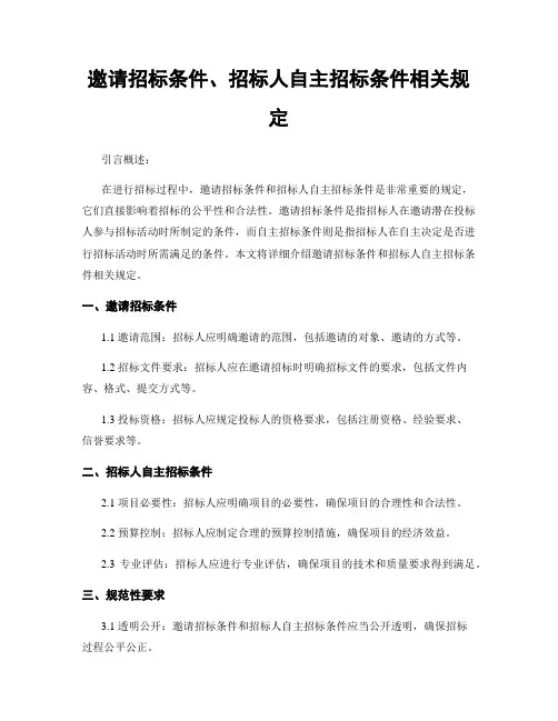 邀请招标条件、招标人自主招标条件相关规定