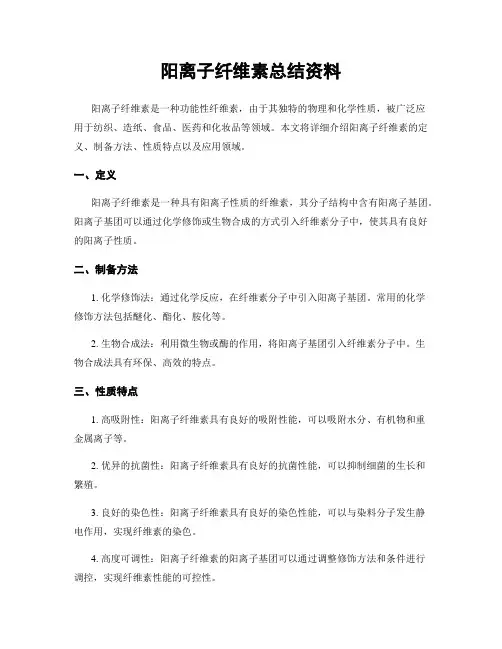 阳离子纤维素总结资料