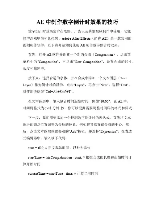AE中制作数字倒计时效果的技巧