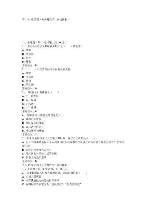 吉大15秋学期《公共财政学》在线作业一100分答案