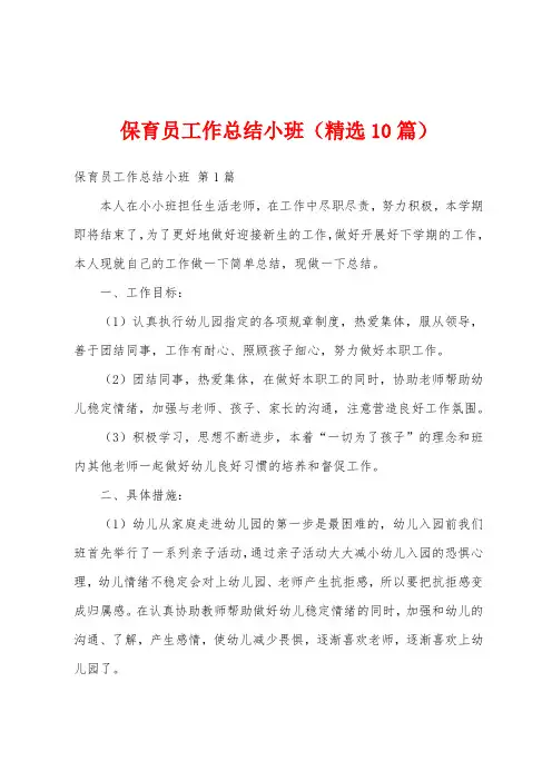 保育员工作总结小班(精选10篇)
