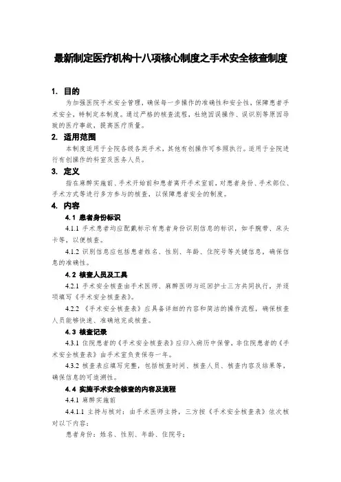 最新制定医疗机构十八项核心制度之手术安全核查制度