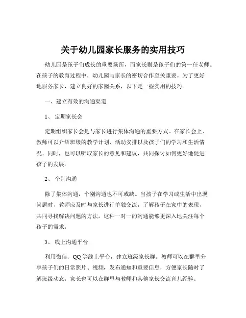 关于幼儿园家长服务的实用技巧