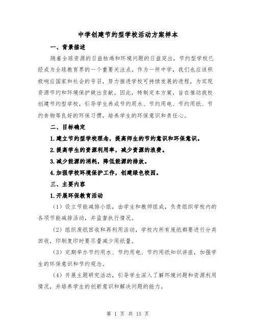 中学创建节约型学校活动方案样本(四篇)