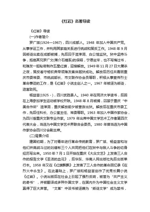 《红岩》名著导读