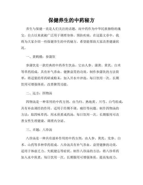 保健养生的中药秘方