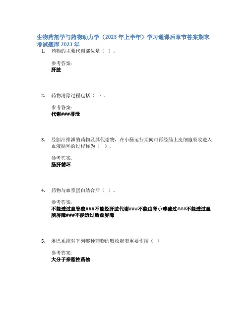 生物药剂学与药物动力学(2023年上半年)学习通课后章节答案期末考试题库2023年