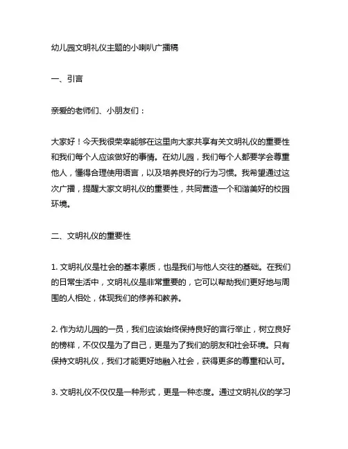 幼儿园文明礼仪主题的小喇叭广播稿