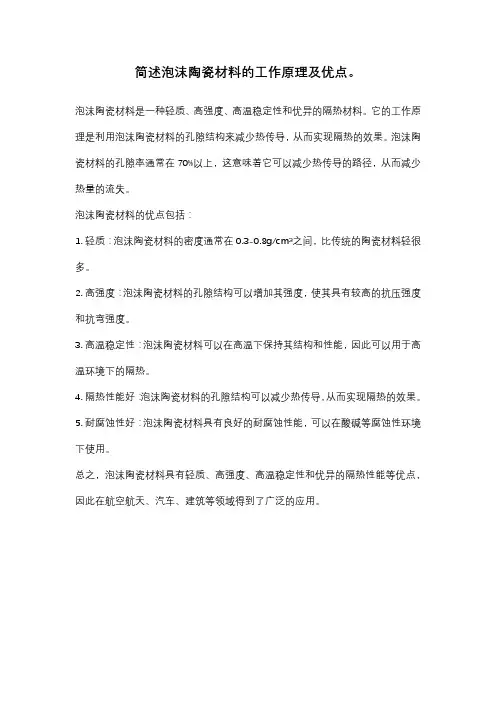 简述泡沫陶瓷材料的工作原理及优点。
