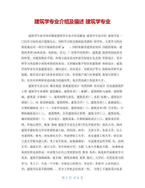 建筑学专业介绍及描述建筑学专业