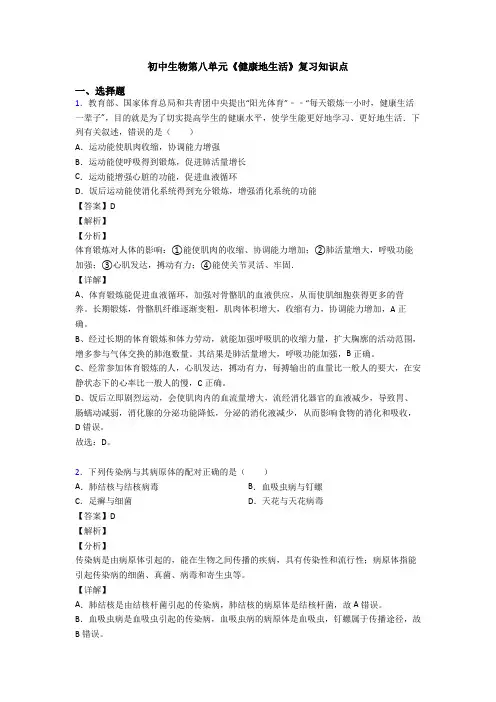 初中生物第八单元《健康地生活》复习知识点