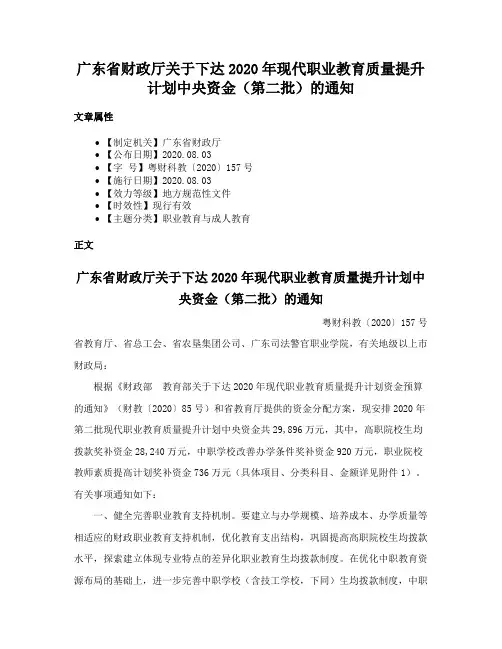 广东省财政厅关于下达2020年现代职业教育质量提升计划中央资金（第二批）的通知