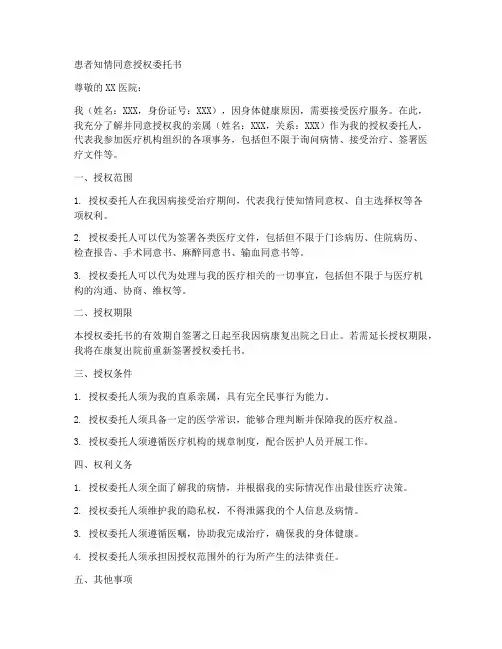 患者知情同意授权委托书