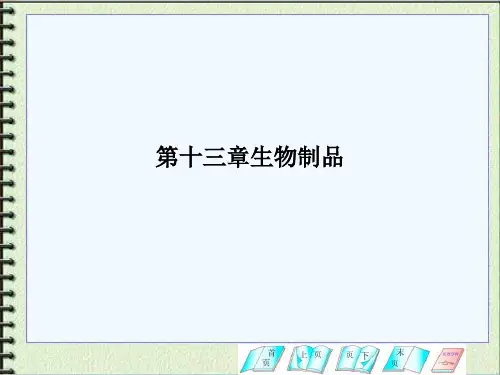 第十三章生物制品PPT课件