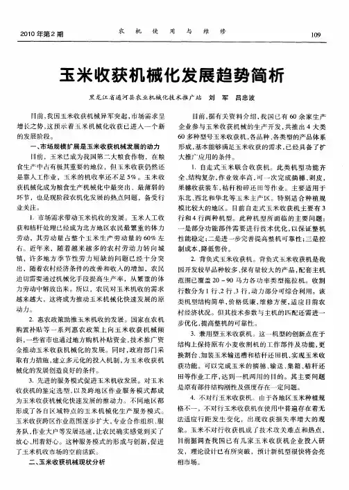 玉米收获机械化发展趋势简析