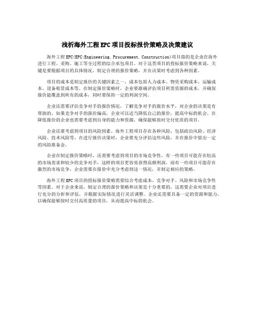 浅析海外工程EPC项目投标报价策略及决策建议