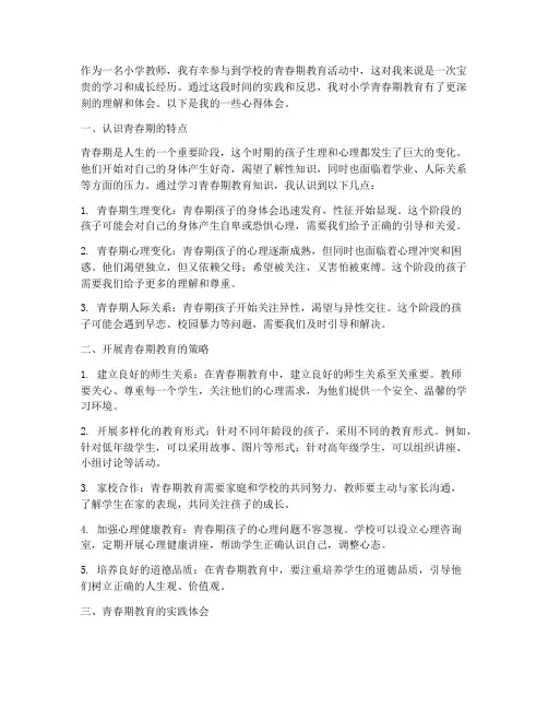 小学青春期教育心得体会
