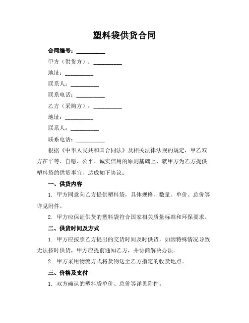 塑料袋供货合同