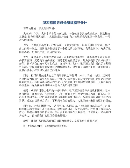 我和祖国共成长演讲稿三分钟