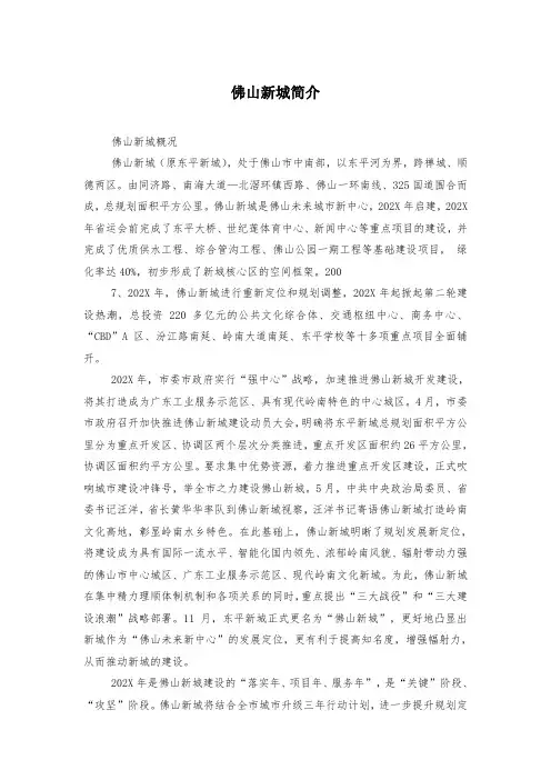 佛山新城简介