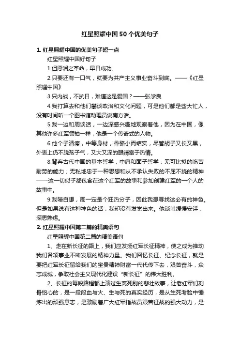 红星照耀中国50个优美句子