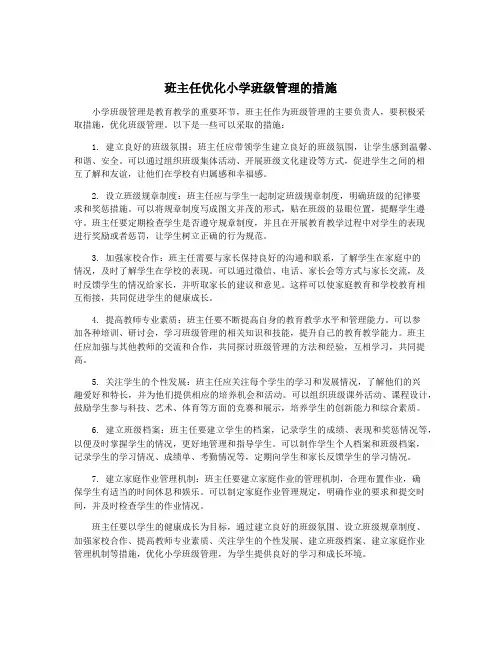班主任优化小学班级管理的措施
