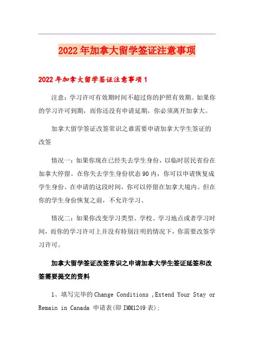 2022年加拿大留学签证注意事项