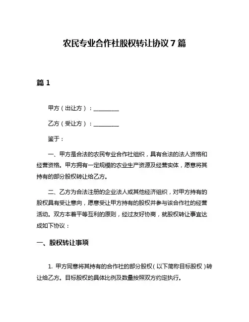 农民专业合作社股权转让协议7篇