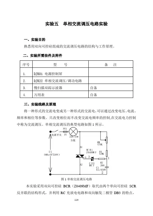 单相交流调压电路实验