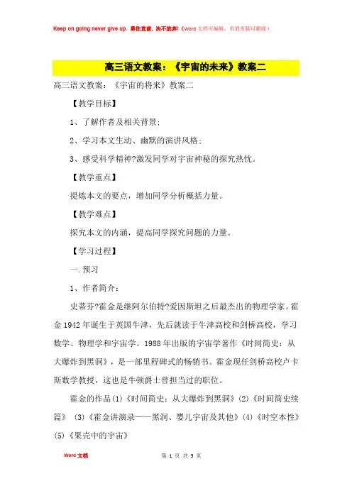 高中优秀教案高三语文教案：《宇宙的未来》教案二