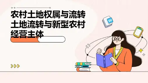 2024版农村土地权属与流转土地流转与新型农村经营主体