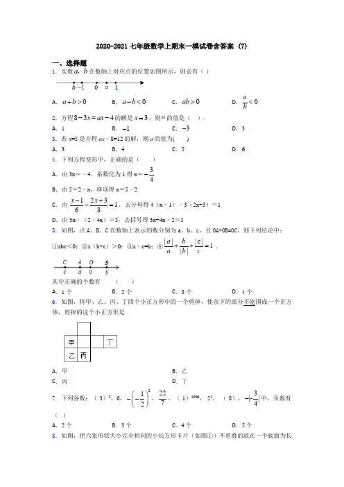 2020-2021七年级数学上期末一模试卷含答案 (7)
