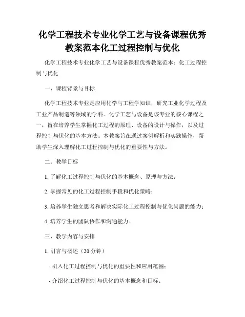 化学工程技术专业化学工艺与设备课程优秀教案范本化工过程控制与优化
