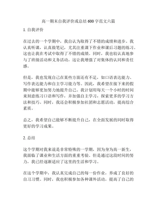 高一期末自我评价或总结600字范文六篇