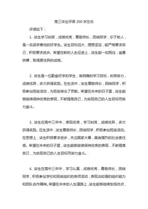 高三毕业评语200字左右