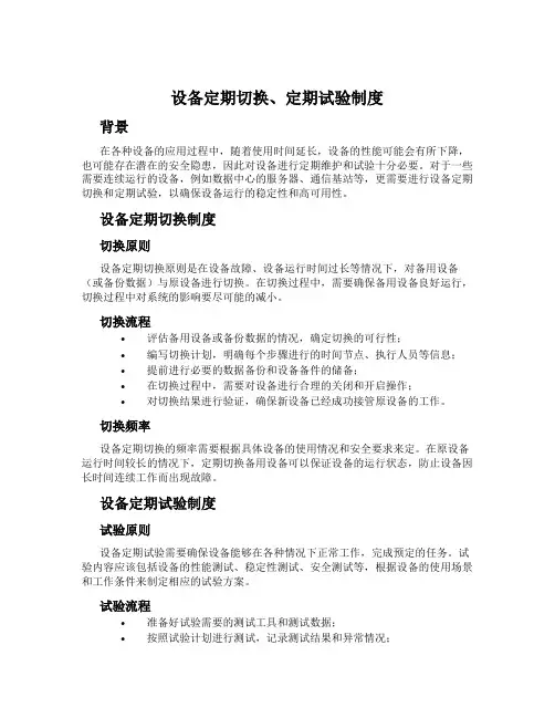 设备定期切换、定期试验制度