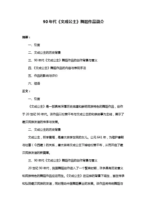 90年代《文成公主》舞蹈作品简介