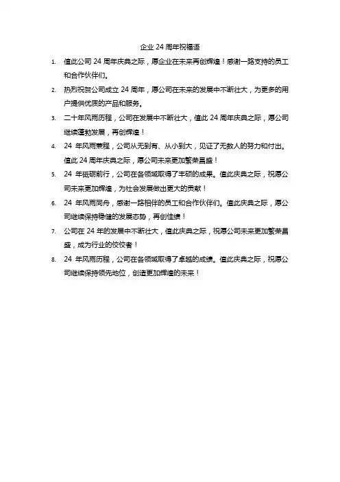 企业24周年祝福语