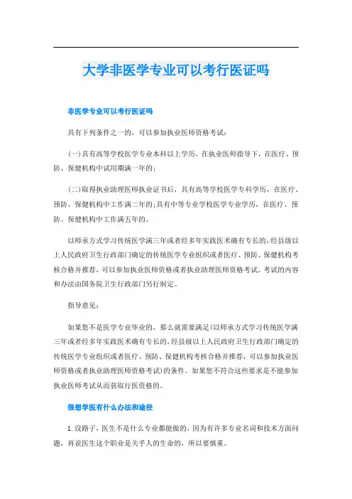 大学非医学专业可以考行医证吗
