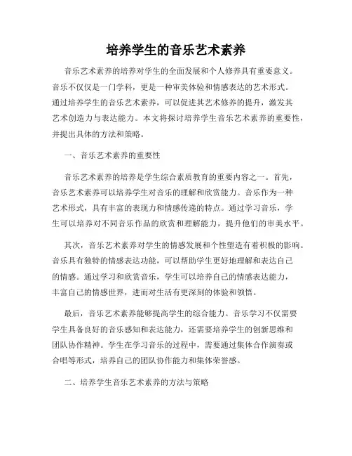 培养学生的音乐艺术素养