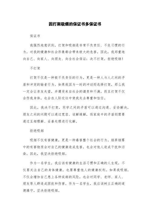 因打架吸烟的保证书多保证书