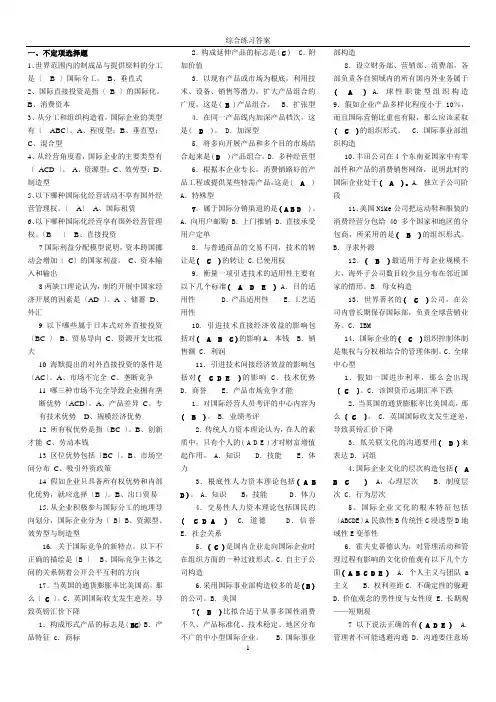 国际企业管理综合练习答案