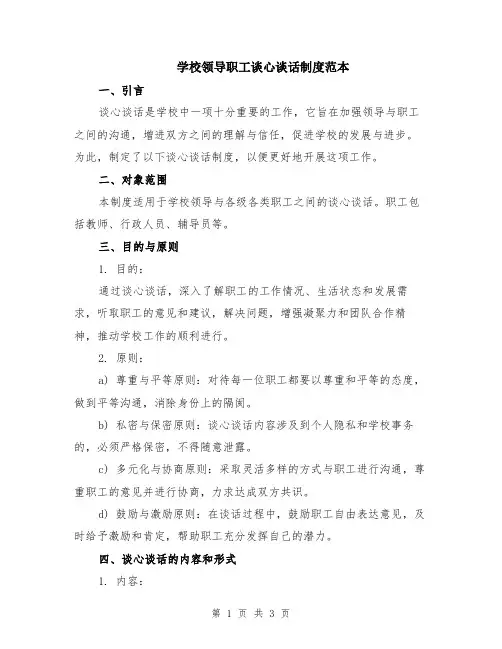 学校领导职工谈心谈话制度范本