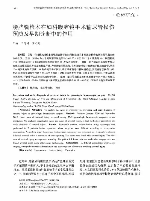 膀胱镜检术在妇科腹腔镜手术输尿管损伤预防及早期诊断中的作用