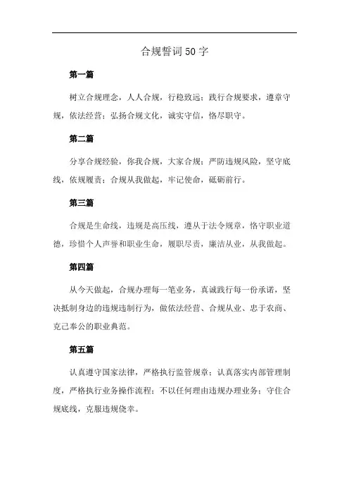 合规誓词50字